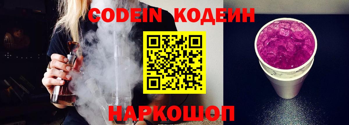 Кодеин Purple Drank  Вход с VPN  Кохма 