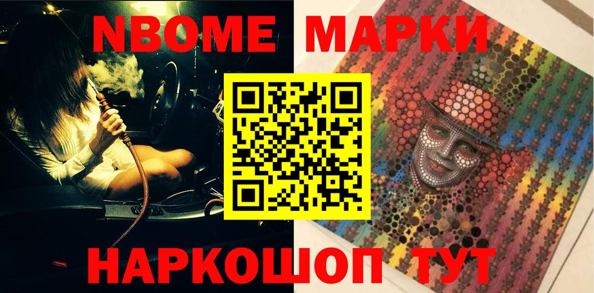 Марки 25I-NBOMe 1500мкг Кохма